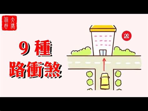 何謂路沖|【路沖的定義】路沖煞！搞懂路沖的定義，避開血光之災！